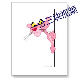 一分三块视频 （重元素）