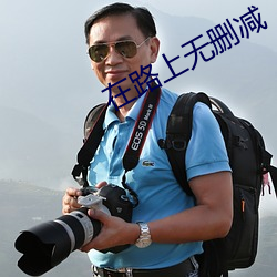 在路上無刪減