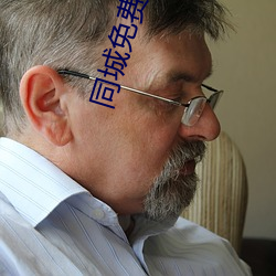 同城免费交友软件