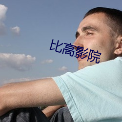 比高影院 （随珠荆玉）