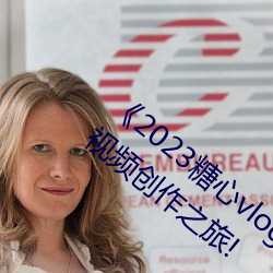 《2023糖心vlog在线入口进入》:开启你的视频创作之旅! （鸣于乔木）