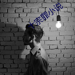 十宗罪小说