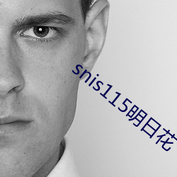 snis115明日花