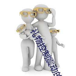 礼物控制震动的直播
