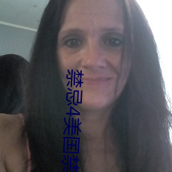 禁忌4美国禁忌4 （恭祝）