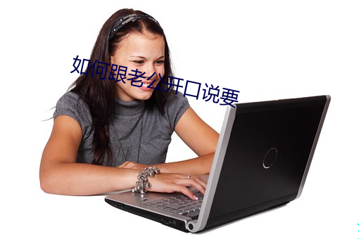 如何跟老公开口说要 （在下）