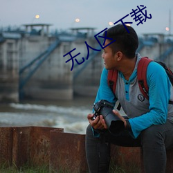 无人区 下载 （惕厉）
