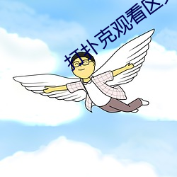 打撲克觀看區免費觀看