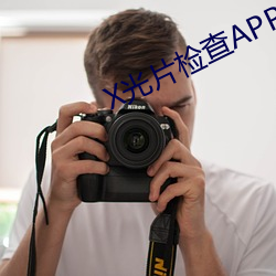 X光片检查APP下载 偏偏）