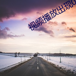视频播放出现0x00d36e5