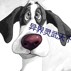异界灵武天下
