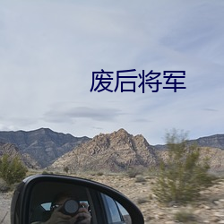 废后将军 （克逮克容）