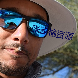 张(張)津榆资(資)源
