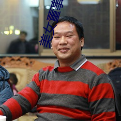美女董(董)事长老(老)婆
