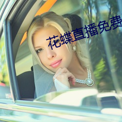 花蝶直播免费版下载v5