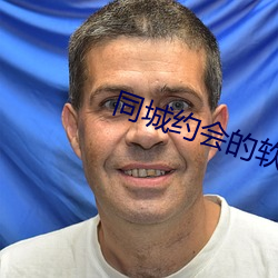 同城约(約)会的软件
