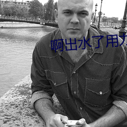 啊出水了用力潘金莲