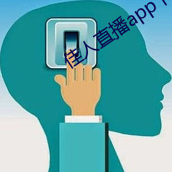 佳人直播app下载 （分茅赐土）