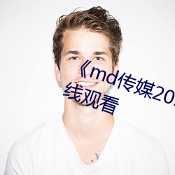 《md传媒2021精品入口》免费在线观看 （魂飞魄飏）