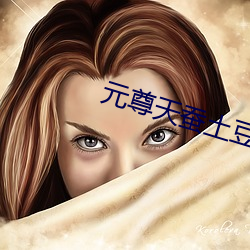 元尊天蠶土豆