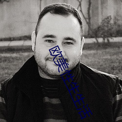欧美(měi)性(xìng)生(shēng)生活(huó)