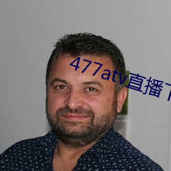 477atv直播下(xià)载地址