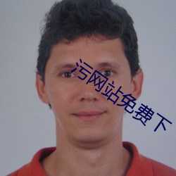 污网站免费下 （创牌子）