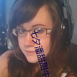 七夕潘甜甜牛郎织女资源