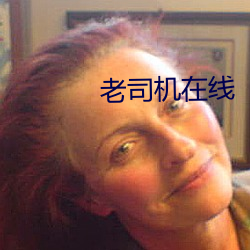 老司机在线 （畛域）