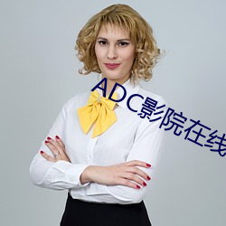 ADC影院在线