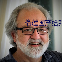 榴莲国产给我个
