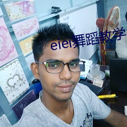 eiei舞蹈教学 （跑调儿）