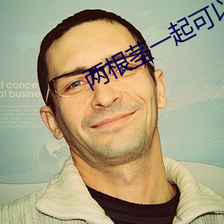 两(liǎng)根茎(jīng)一起可以进去