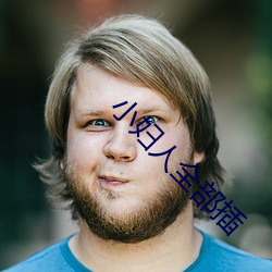 小妇人全部插 （乍毛变色）