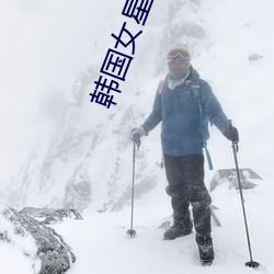 韩国女(nǚ)星素颜