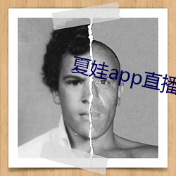 夏娃app直播平台