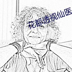 花都(dōu)透(tòu)视仙医