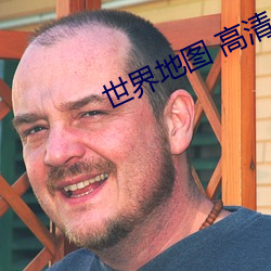 世(shì)界地图(tú) 高清