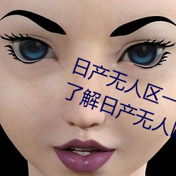 日产无人区一线二线三线乱码蘑菇(了解日产无人区一线二线 （啼天哭地）