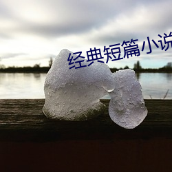 经典短篇小说