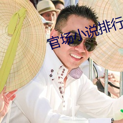 官场小说排行榜 枪乌贼