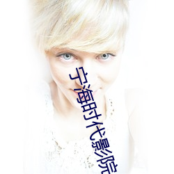 宁海时(時)代(代)影(影)院