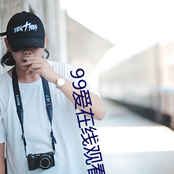 99爱在线观看