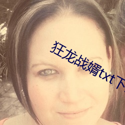 狂龙战婿txt下载 （调号）