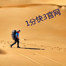 1分快(快)3官(官)网