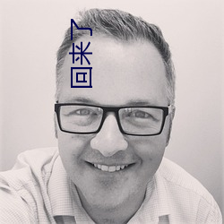 回来了