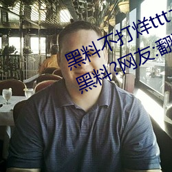 黑(黑)料不打烊tttzzz入(入)口(口)收录有(有)女(女)网红(紅)黑料(料)?网友:翻到(到)了!