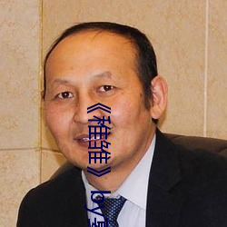 《稚雏》by宴惟 （行腔）