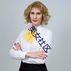 美女社区