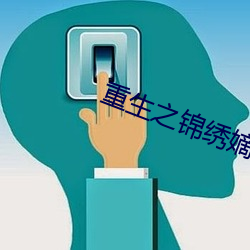 重生之锦绣嫡女